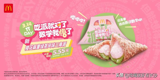 麦当劳派Day开启首个节日米乐M6 M6米乐专属樱花绿茶派同步上市(图2)