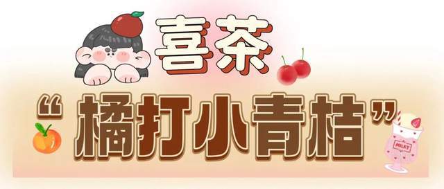 这些奶茶新品也太卷了！好不好喝你们说了算！米乐M6 M6米乐(图2)