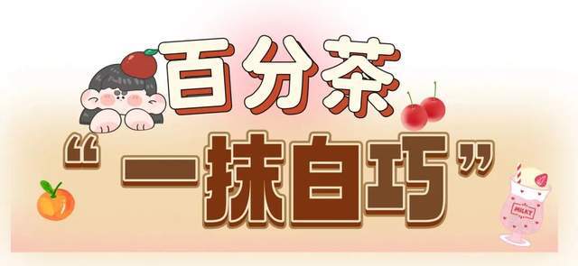 这些奶茶新品也太卷了！好不好喝你们说了算！米乐M6 M6米乐(图10)