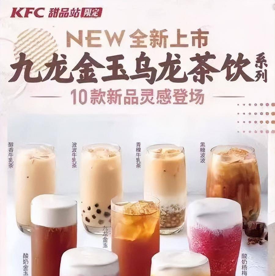 米乐M6 M6米乐奶茶界多了个“爷爷”肯德基开出独立茶饮店价格真够卷的(图4)
