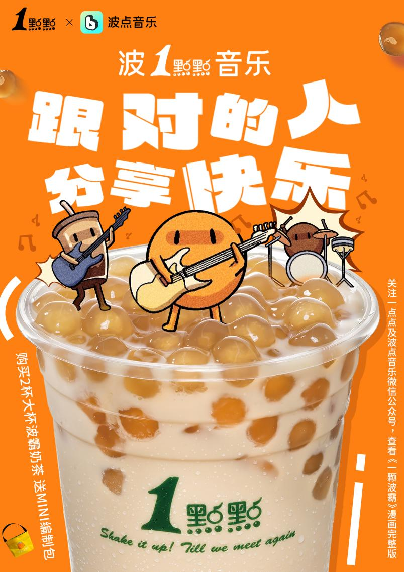 波点音乐跨界一点点奶茶：干一杯波霸奶茶！用音乐get社交通行证米乐M6 M6米乐(图2)