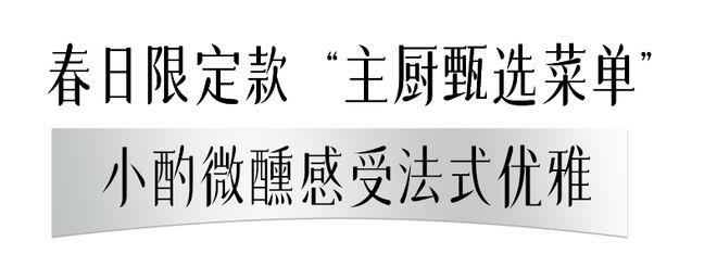米乐M6 M6米乐花园洋房、私藏酒窖！魔都市中心“米其林级法餐厅”人均700致法餐！(图4)