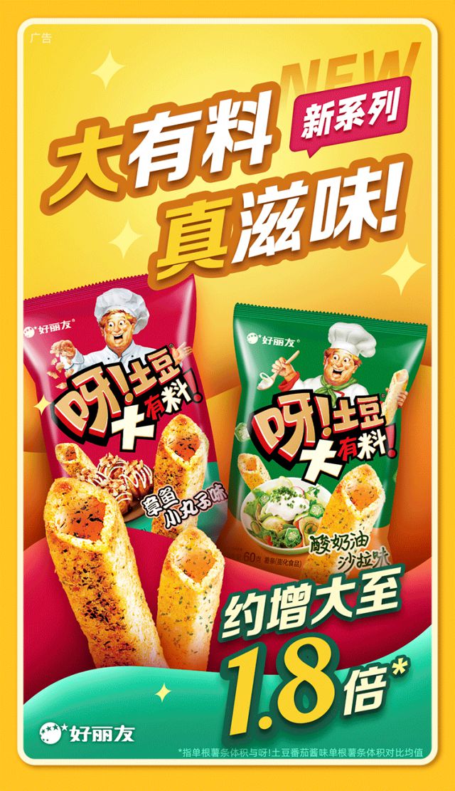 一周荐新｜好丽友上新“呀米乐M6 M6米乐！土豆大有料”(图4)