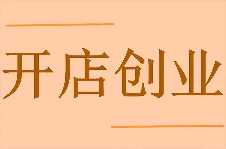 米乐 M6深圳开一家奶茶店可以领取4w+补贴(图2)