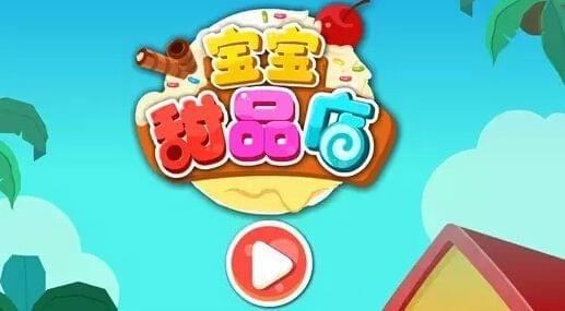 M6 米乐推荐 宝宝巴士甜品店开张啦!妙妙邀你来当甜品师